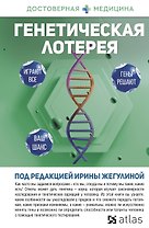 Генетическая лотерея