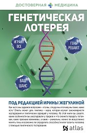 Генетическая лотерея