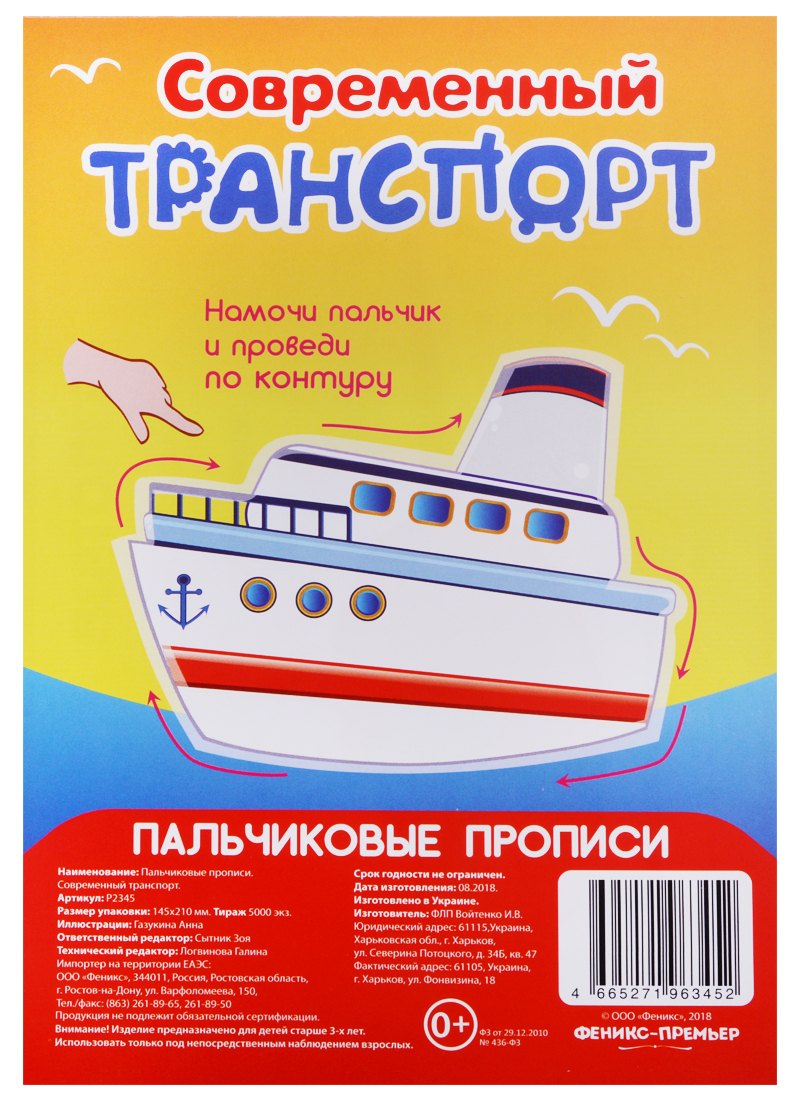 Р Современный транспорт (Пальчиковые прописи) (картон) (3+) (упаковка) (Р2345)
Р Современный транспорт (Пальчиковые прописи) (картон) (3+) (упаковка) (Р2345)