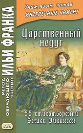 Царственный недуг. 55 стихотворений Эмили Дикинсон = An Imperial Affiction. 55 Poems of Emily Dickinson (1830-1886)