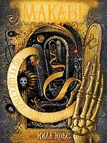 Путешествие в полночь: роман
