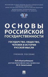 Основы российской государственности: государство, общество, человек в истории русской мысли. Учебное пособие