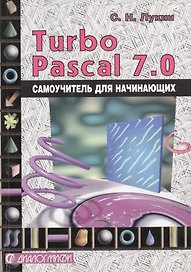 Turbo Pascal 7.0. Самоучитель для начинающих. 2-е изд.
