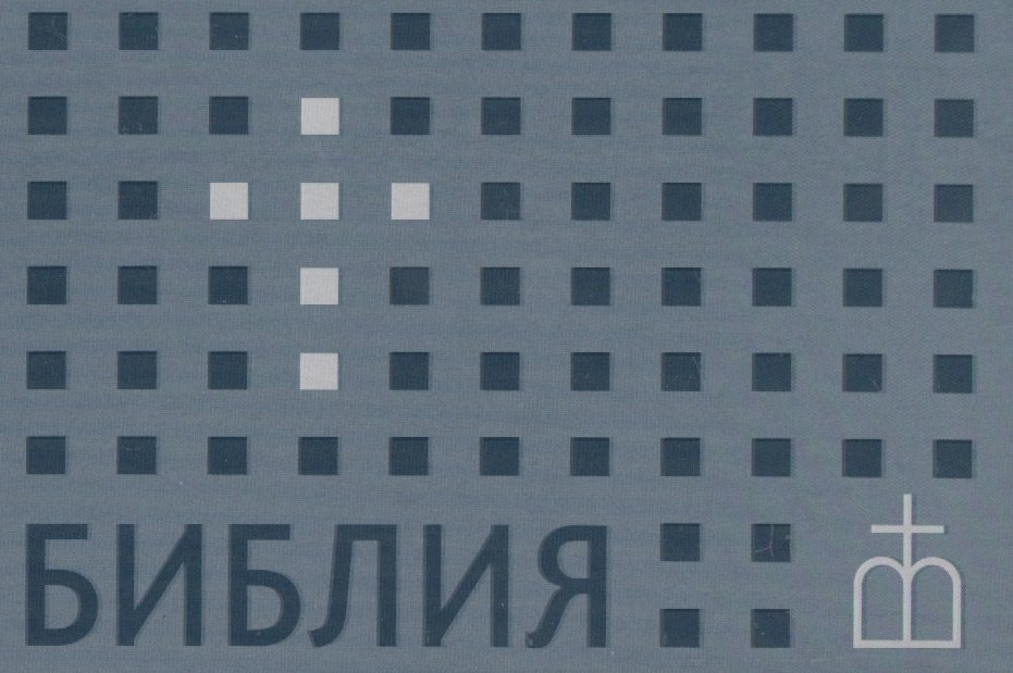 Библия. Книги Священного Писания Ветхого и Нового Завета. Канонические. В русском переводе с параллельными местами
Библия. Книги Священного Писания Ветхого и Нового Завета. Канонические. В русском переводе с параллельными местами