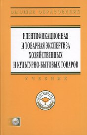 Идентификационная и товарная экспертиза хозяйственных и культурно-бытовых товаров: Учебник