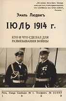 Июль 1914. Кто и что сделал для развязывания войны