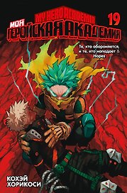 Моя геройская академия. Книга 19 (Том 37, 38) - Те, кто обороняется, и те, кто нападает. Hopes. (My Hero Academia / Boku no Hero Academia). Манга
