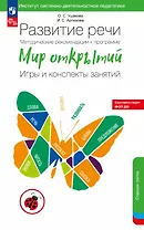 Развитие речи. Методические рекомендации к программе «Мир открытий». Игры и конспекты занятий. Старшая группа детского сада. ФГОС ДО 2021. ФОП ДО
