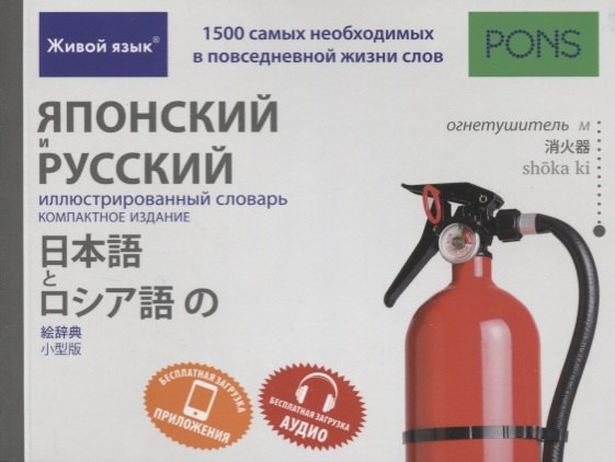 Японский и русский иллюстрированный словарь. Компактное издание : 1500 самых необходимых в повседневной жизни слов
Японский и русский иллюстрированный словарь. Компактное издание : 1500 самых необходимых в повседневной жизни слов