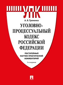 Уголовно-процессуальный кодекс Российской Федерации. Постатейный научно-практический комментарий. Учебное пособие