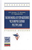 Экономика и управление человеческими ресурсами: Учеб. пособие
