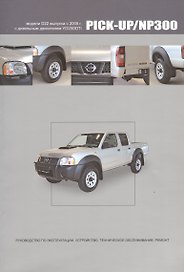 Nissan Pick-Up / NP300. Модели D22 выпуска с 2005 г. С дизельным двигателем YD25DDTi. Руководство по эксплуатации, устройство, техническое обслуживание, ремонт