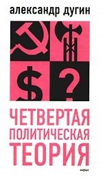 Четвертая политическая теория