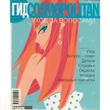 Гид Cosmopolitan. Уход за волосами