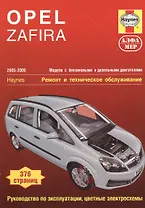 Opel Zafira 2005-2009 Мод. с бенз. и диз. двигат. Ремонт и т/о… (м) Мид