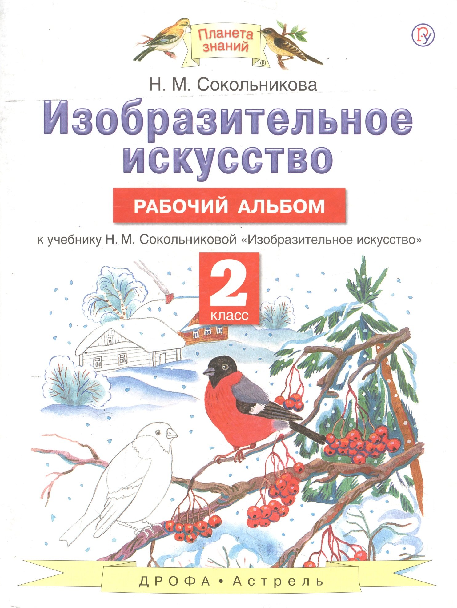Изобразительное искусство. Рабочий альбом: к учебнику Н.М. Сокольниковой "Изобразительное искусство". 2 класс
Изобразительное искусство. Рабочий альбом: к учебнику Н.М. Сокольниковой "Изобразительное искусство". 2 класс