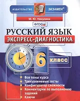 Экспресс-диагностика. Русский язык. 6 класс / 2-е изд., перераб. и доп.