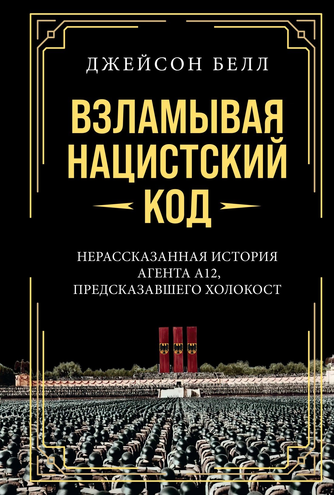 Взламывая нацистский код: Нерассказанная история агента А12, предсказавшего Холокост
Взламывая нацистский код: Нерассказанная история агента А12, предсказавшего Холокост