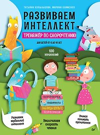 Развиваем интеллект. Тренажёр по скорочтению
