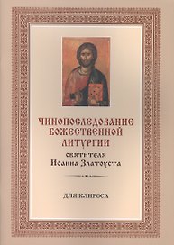 Чинопоследование Божественной Литургии святителя Иоанна Златоуста (для клироса)