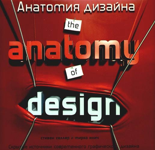 Анатомия дизайна./ The anatomy jf design: Скрытые источники современного графического дизайна
Анатомия дизайна./ The anatomy jf design: Скрытые источники современного графического дизайна