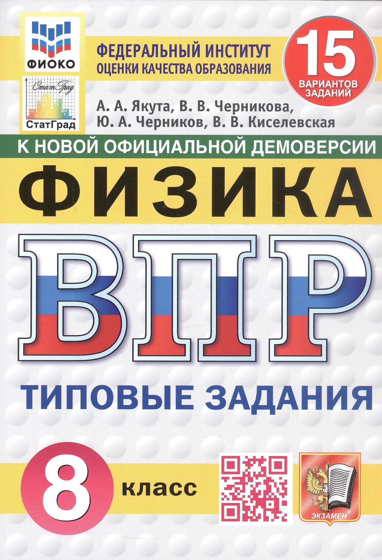 Всероссийская проверочная работа. Физика. 8 класс. Типовые задания. 15 вариантов заданий. ФГОС Новый
Всероссийская проверочная работа. Физика. 8 класс. Типовые задания. 15 вариантов заданий. ФГОС Новый
