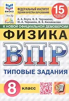Всероссийская проверочная работа. Физика. 8 класс. Типовые задания. 15 вариантов заданий. ФГОС Новый