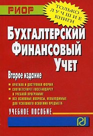Бухгалтерский финансовый учет: учебное пособие, 2-е изд.