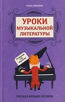 Уроки музыкальной литературы: четвертый год обучения: русская музыка XIX века