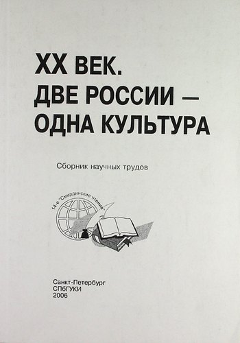 ХХ век. Две России - одна культура : сб. науч. тр. по материалам 14-х Смирдинских чтений / (Труды т. 170)
ХХ век. Две России - одна культура : сб. науч. тр. по материалам 14-х Смирдинских чтений / (Труды т. 170)