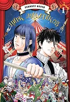 Цирк лунатиков. Том 1 (Безумный цирк). Манга