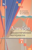 Алгебра. 7 класс. Дидактические материалы. Учебное пособие для общеобразовательных организаций