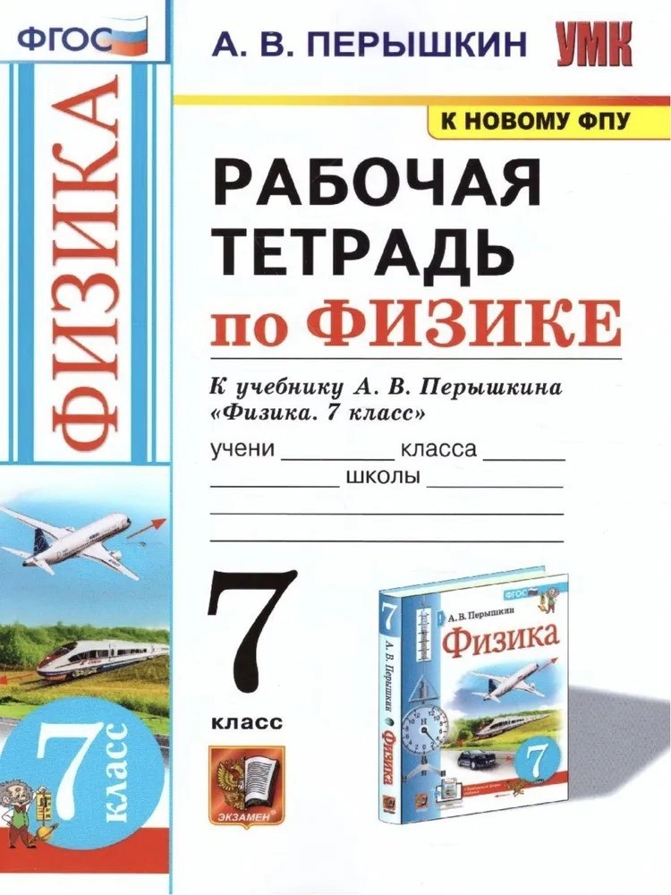 Рабочая тетрадь по физике. 7 класс. К учебнику А.В. Перышкина «Физика. 7 класс». ФГОС (к новому ФПУ)
Рабочая тетрадь по физике. 7 класс. К учебнику А.В. Перышкина «Физика. 7 класс». ФГОС (к новому ФПУ)