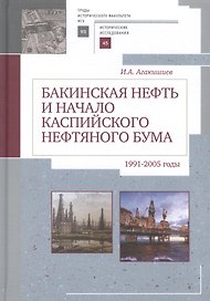 Бакинская нефть и начало каспи