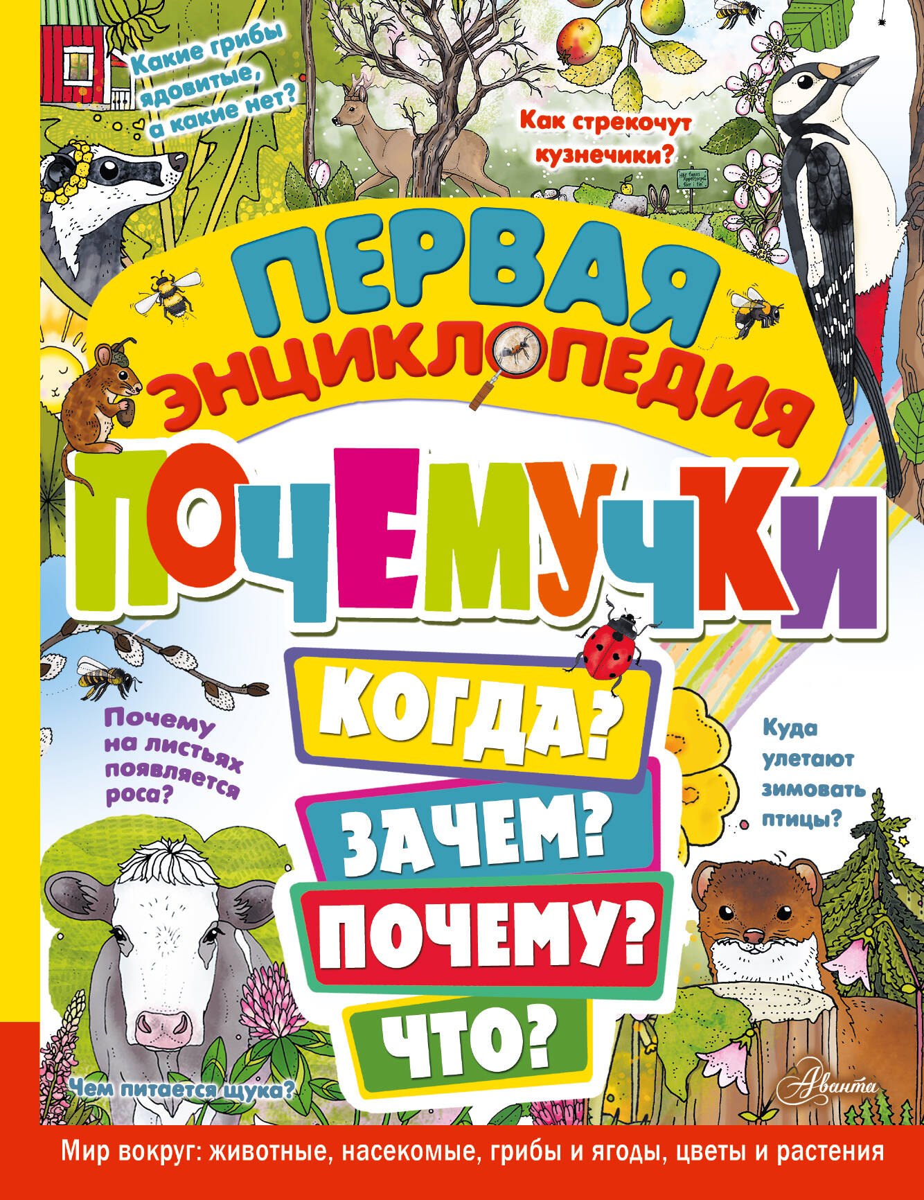 Первая энциклопедия почемучки. Мир вокруг: животные, насекомые, грибы и ягоды, цветы и растения
Первая энциклопедия почемучки. Мир вокруг: животные, насекомые, грибы и ягоды, цветы и растения