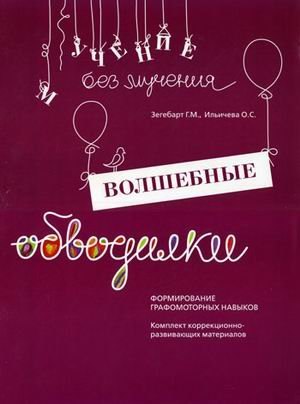 Волшебные обводилки Формирование графомоторных навыков (мУчБезМуч) Зегебарт (упаковка)
Волшебные обводилки Формирование графомоторных навыков (мУчБезМуч) Зегебарт (упаковка)