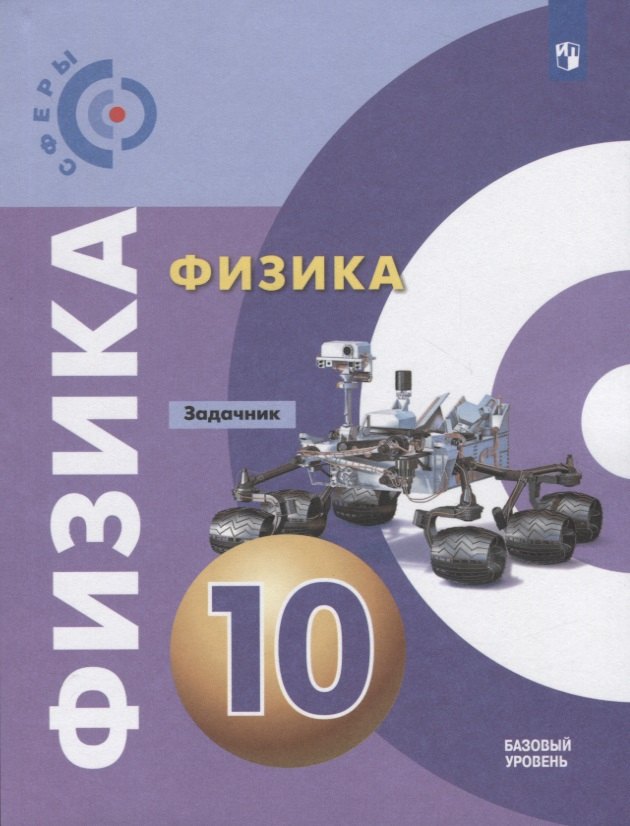 Физика. Задачник. 10 класс. Учебное пособие для общеобразовательных организаций. Базовый уровень
Физика. Задачник. 10 класс. Учебное пособие для общеобразовательных организаций. Базовый уровень