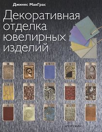 Декоративная отделка ювелирных изделий