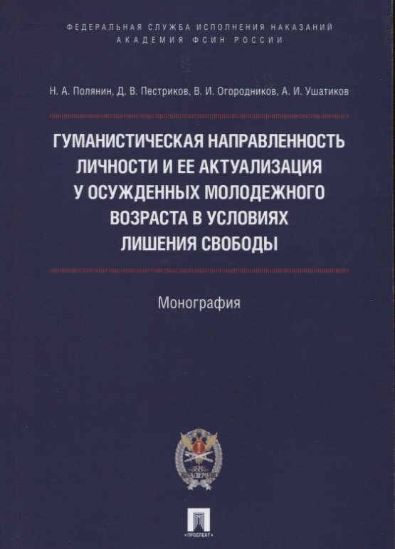 Гуманистическая направл. личности и ее актуализация у осужд.молодежного возр. в усл. лишения свободы
Гуманистическая направл. личности и ее актуализация у осужд.молодежного возр. в усл. лишения свободы