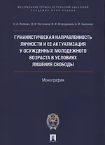 Гуманистическая направл. личности и ее актуализация у осужд.молодежного возр. в усл. лишения свободы
