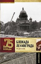Блокада Ленинграда. Полная хроника
