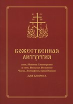 Божественная Литургия для клироса