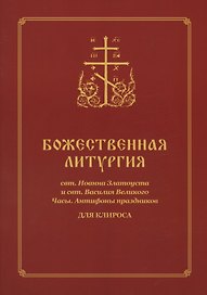 Божественная Литургия для клироса