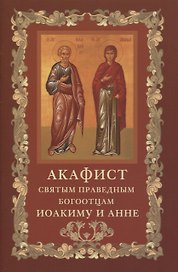 Акафист святым и праведным Богоотцам Иоакиму и Анне