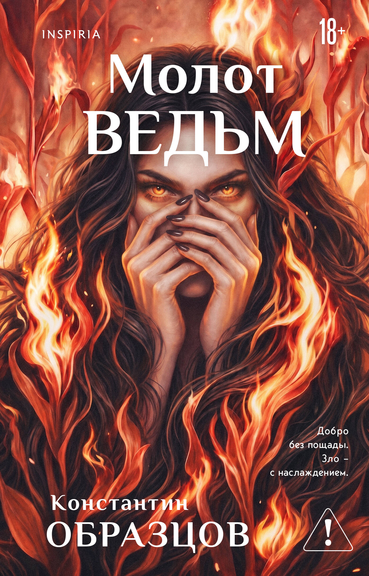 Молот ведьм
Молот ведьм
