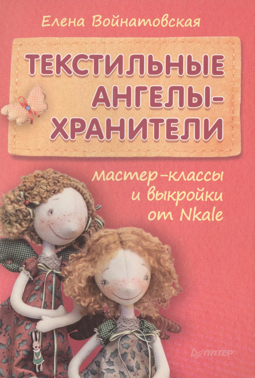 Текстильные ангелы-хранители: мастер-классы и выкройки от Nkale
Текстильные ангелы-хранители: мастер-классы и выкройки от Nkale
