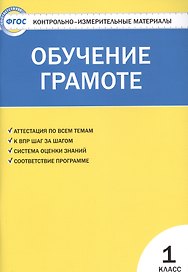 Контрольно-измерительные материалы. Обучение грамоте. 1 класс. ФГОС