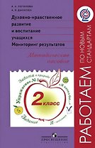 Духовно-нравственное развитие и воспитание учащихся. Мониторинг результатов. 2 класс. Методическое пособие