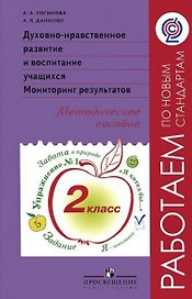 Духовно-нравственное развитие и воспитание учащихся. Мониторинг результатов. 2 класс. Методическое пособие