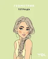 Тетрадь. Геометрия с Асей Лавринович